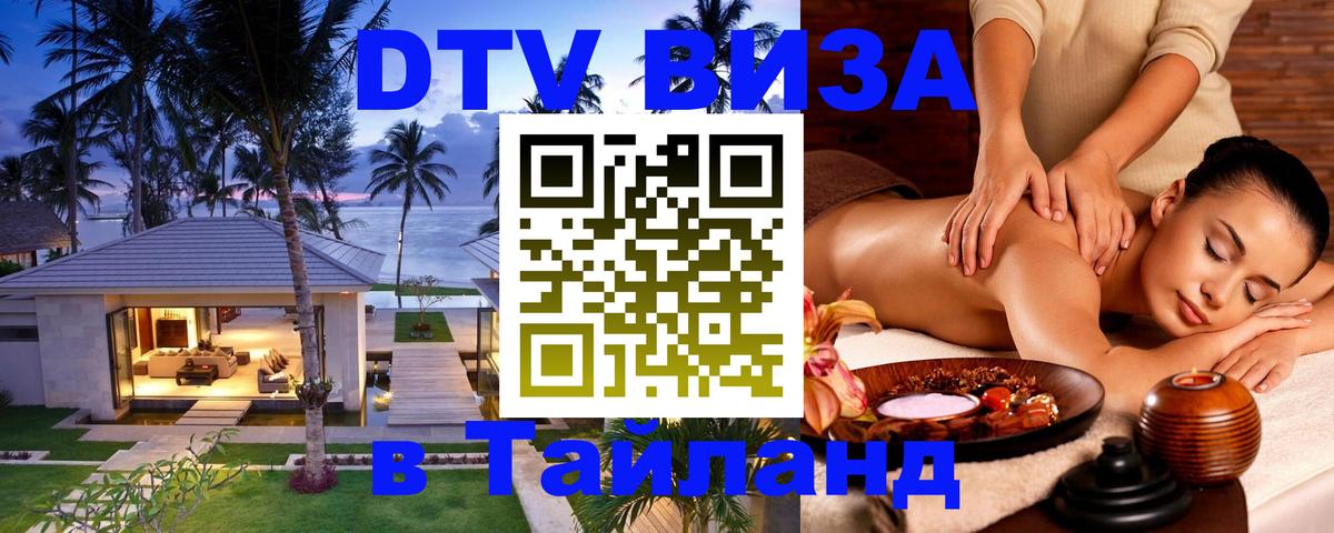 ДТВ виза в Таиланд Мытищи 