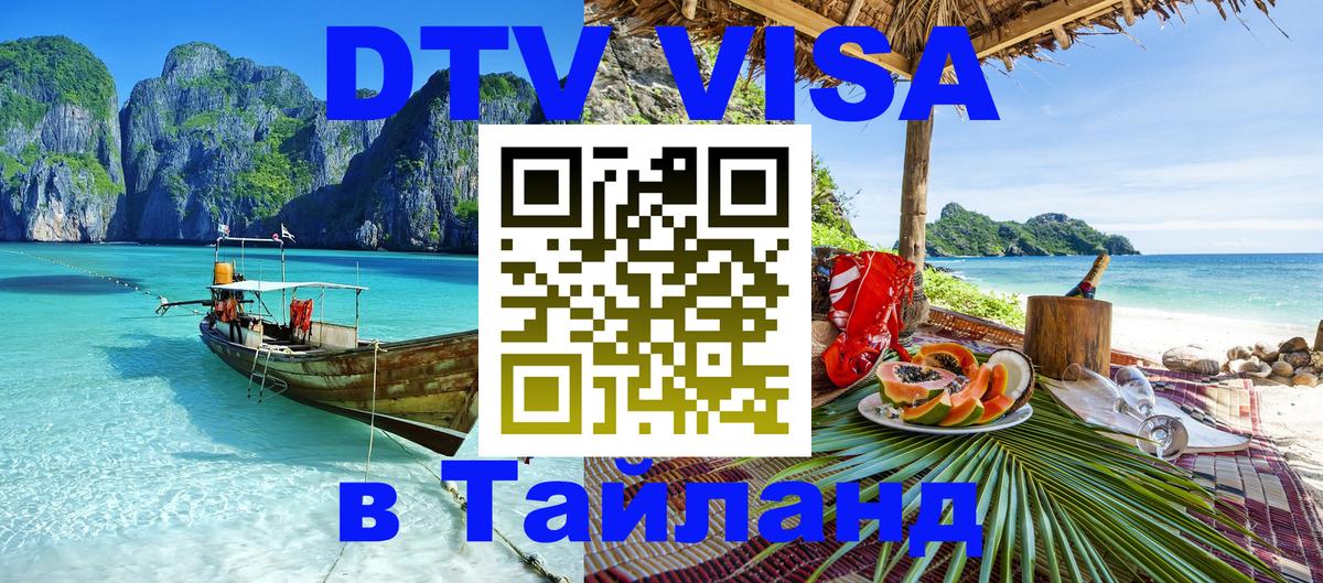 ДТВ VISA Тайланд для фрилансеров 