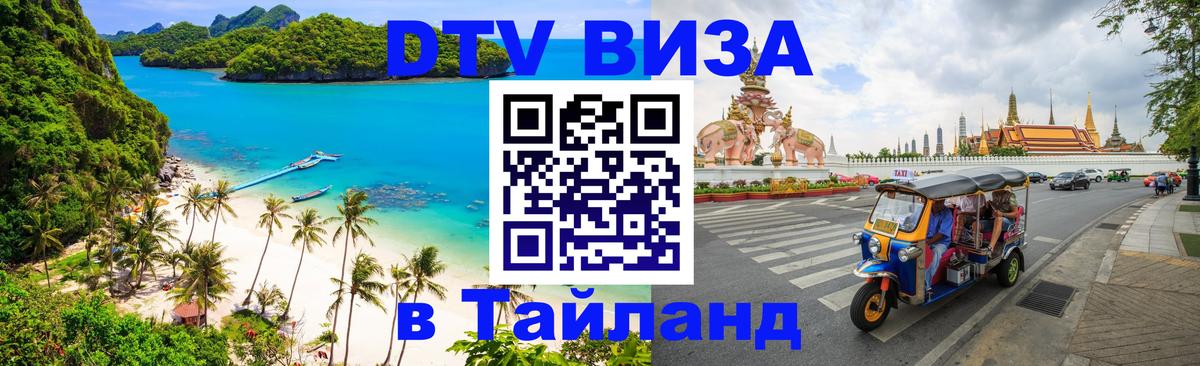DTV Visa Thailand — прайс и условия, виза без дополнительных документов - 